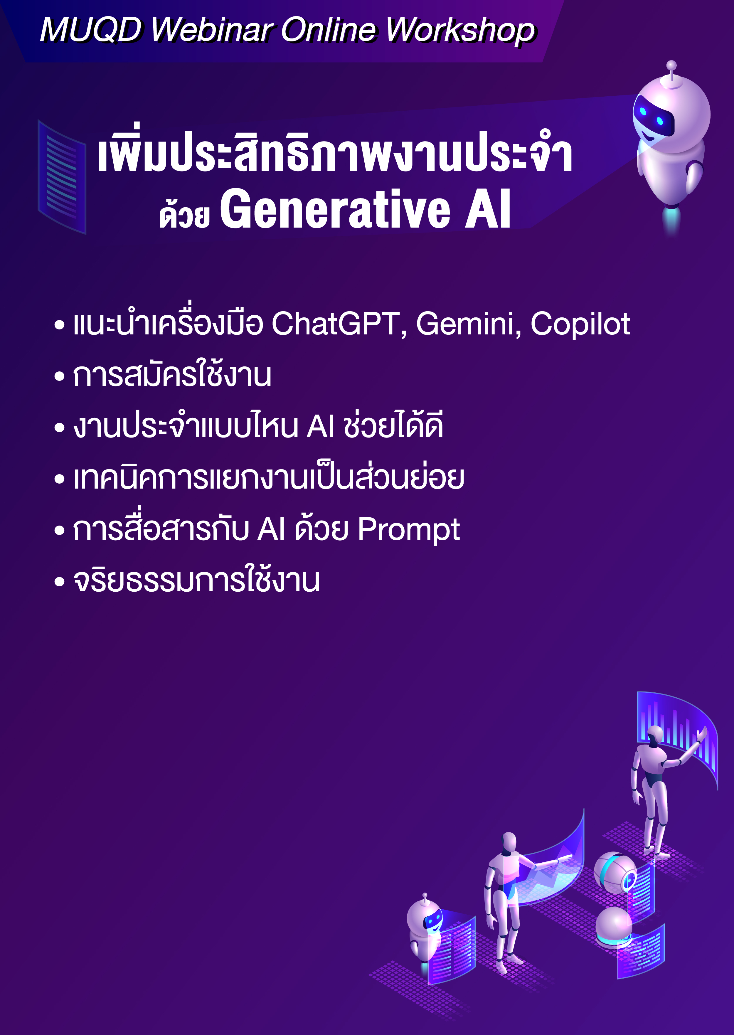 ครั้งที่ 1 : ทำความรู้จัก Generative AI